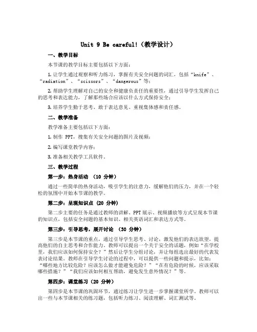 Unit 9 Be careful!(教学设计)教科版(广州)英语五年级下册