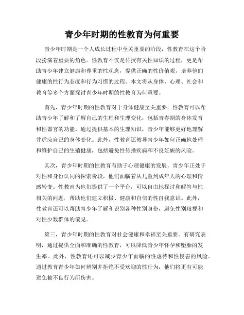 青少年时期的性教育为何重要