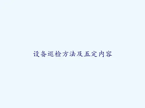 设备巡检方法及五定内容 PPT