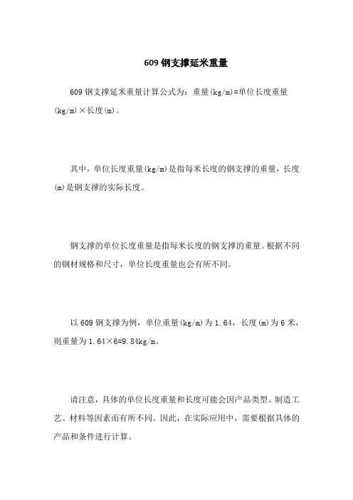 609钢支撑延米重量