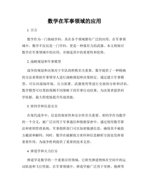 数学在军事领域的应用