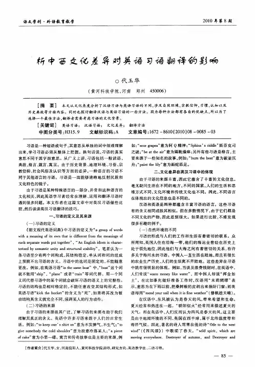 析中西文化差异对英语习语翻译的影响