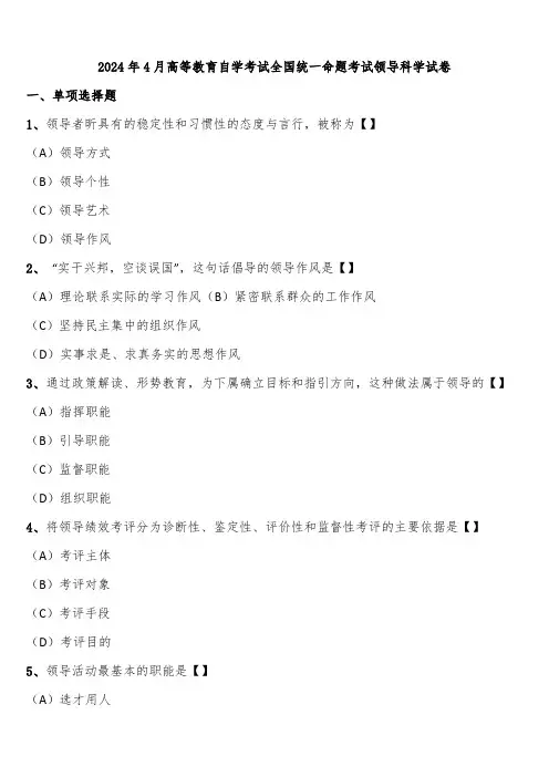 2024年4月高等教育自学考试全国统一命题考试领导科学试卷含解析