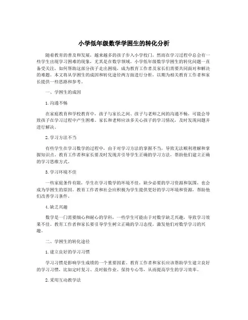 小学低年级数学学困生的转化分析