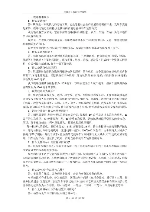 铁路基础知识问答