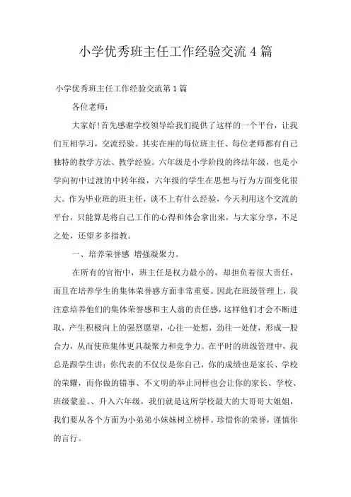 小学优秀班主任工作经验交流4篇
