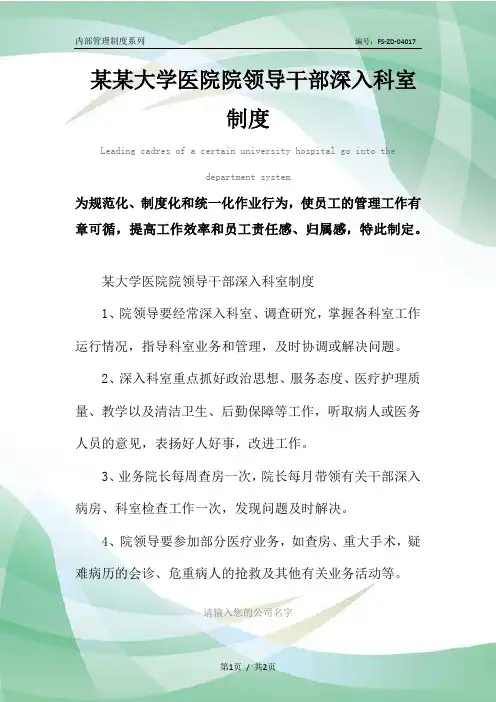 某某大学医院院领导干部深入科室管理制度范本