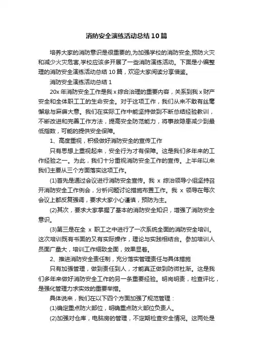消防安全演练活动总结10篇