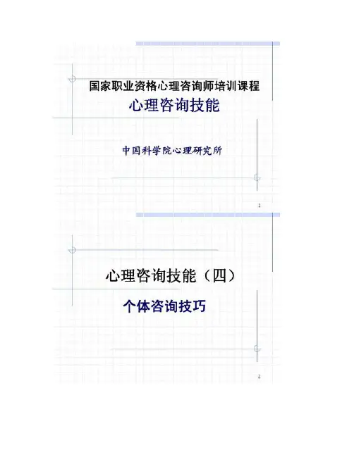 国家职业资格考试―心理咨询师(三级)―心理咨询技能―.