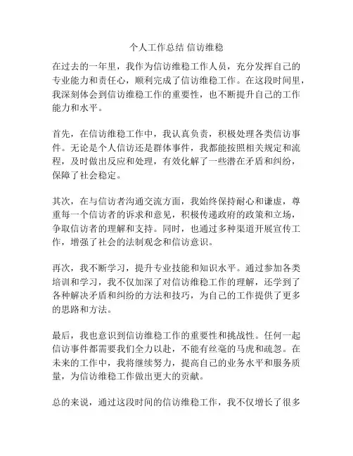 个人工作总结 信访维稳
