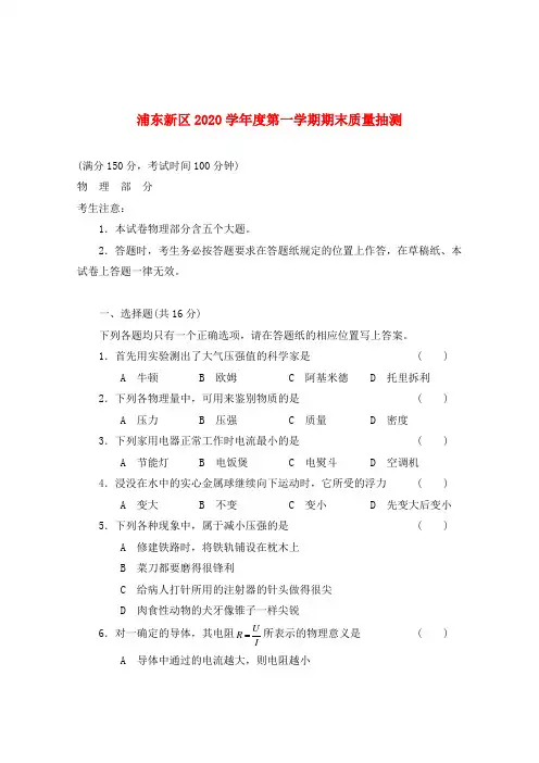 上海市浦东新区2020年九年级物理期末考试 沪科版