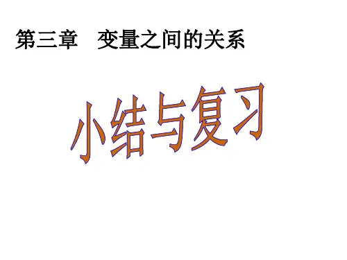 2018北师大版数学七年级下册第三章《 变量之间的关系复习》ppt复习课件