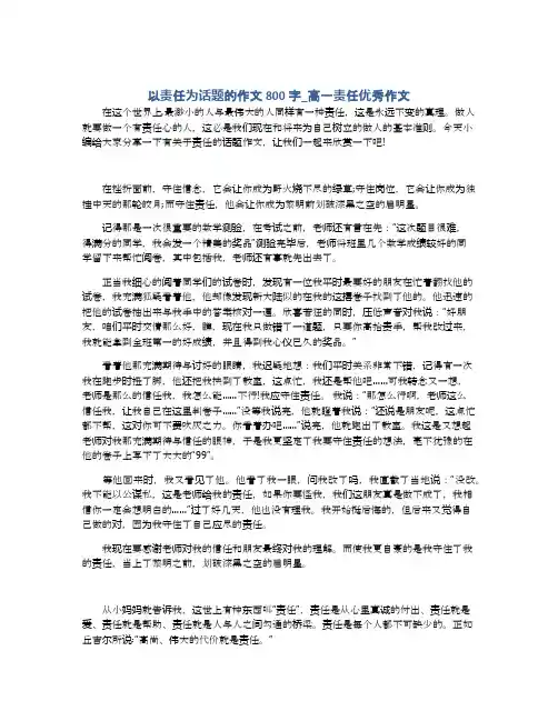 以责任为话题的作文800字_高一责任优秀作文