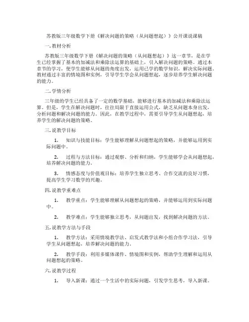 苏教版三年级数学下册《解决问题的策略(从问题想起)》公开课说课稿