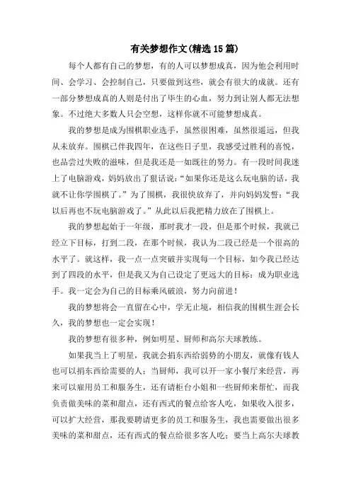 有关梦想作文(精选15篇)精选