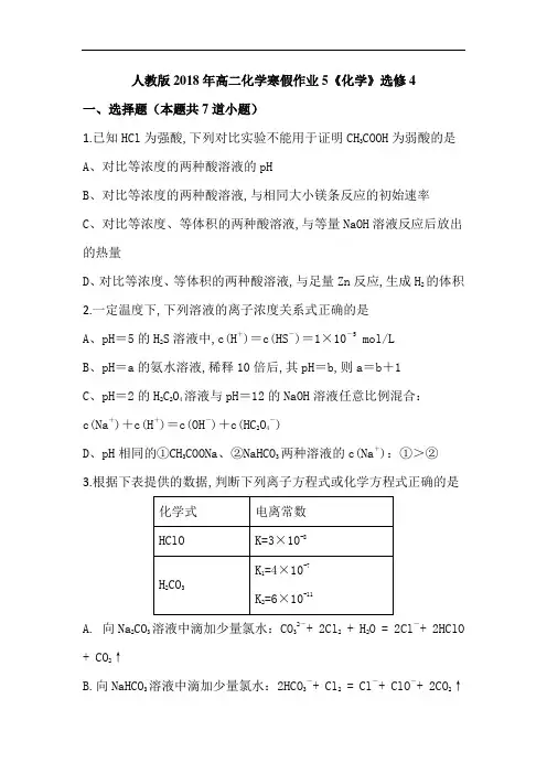 【原创】山东省2018年高二化学寒假作业5《化学》选修4 Word版含答案