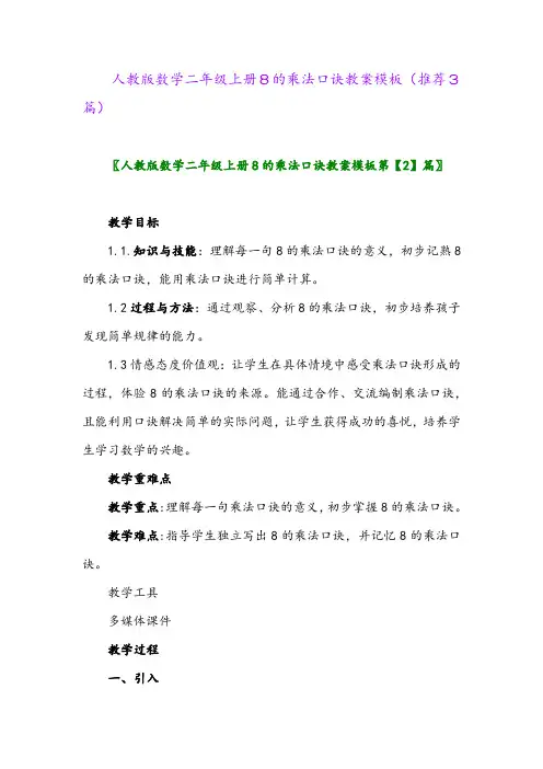 2023年人教版数学二年级上册8的乘法口诀教案模板(推荐3篇)