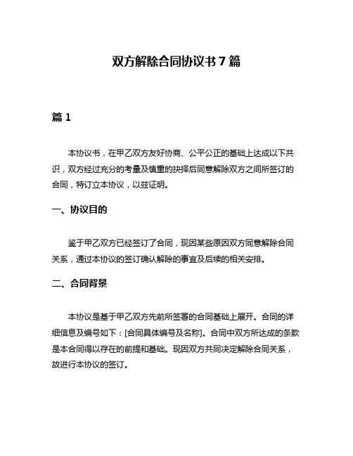 双方解除合同协议书7篇