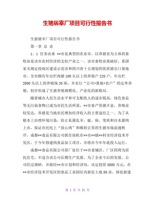 生猪屠宰厂项目可行性报告书