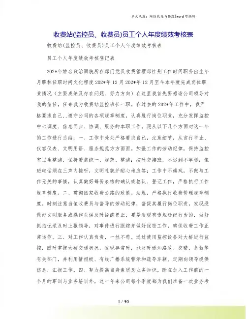 收费站(监控员、收费员)员工个人年度绩效考核表