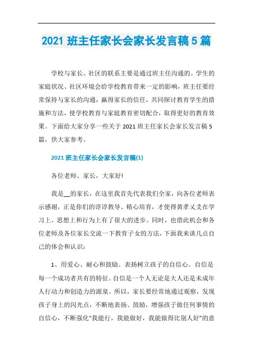 2021班主任家长会家长发言稿5篇