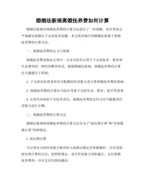 婚姻法新规离婚抚养费如何计算