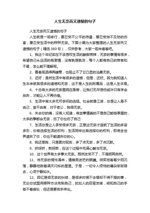 人生无奈而又遗憾的句子（精选360句）