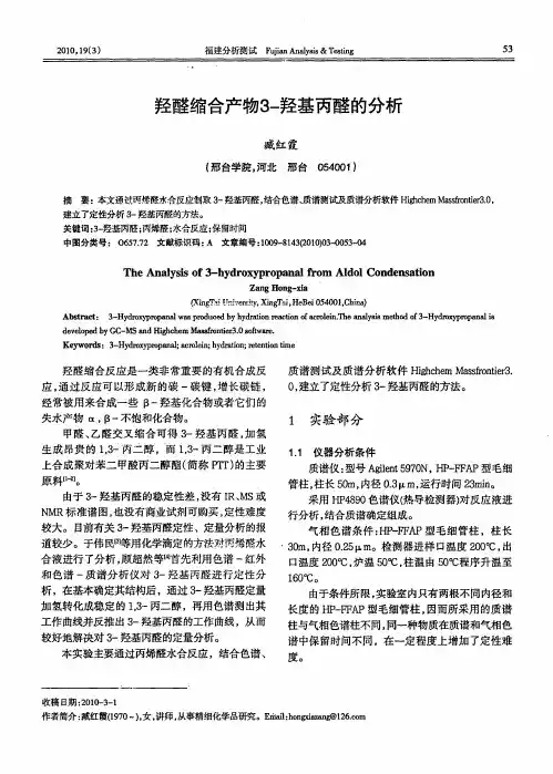 羟醛缩合产物3-羟基丙醛的分析