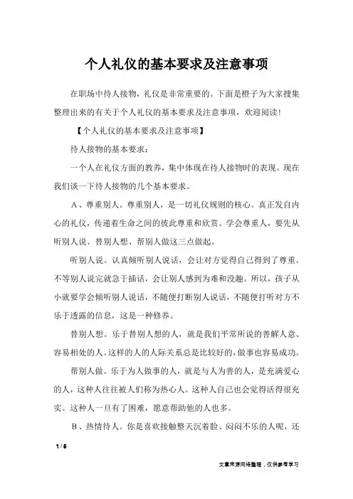 个人礼仪的基本要求及注意事项