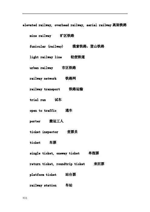 最终版国外铁路运输常见的词.doc