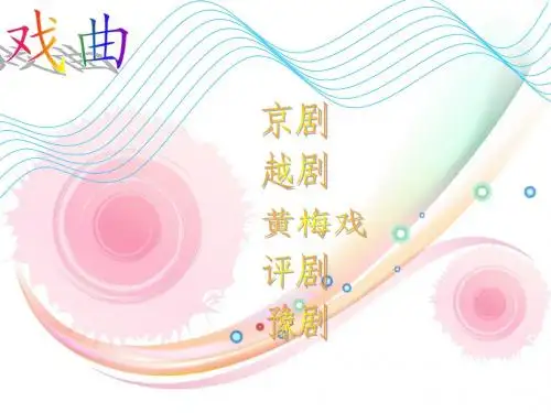 语文七年级上册 戏曲大舞台