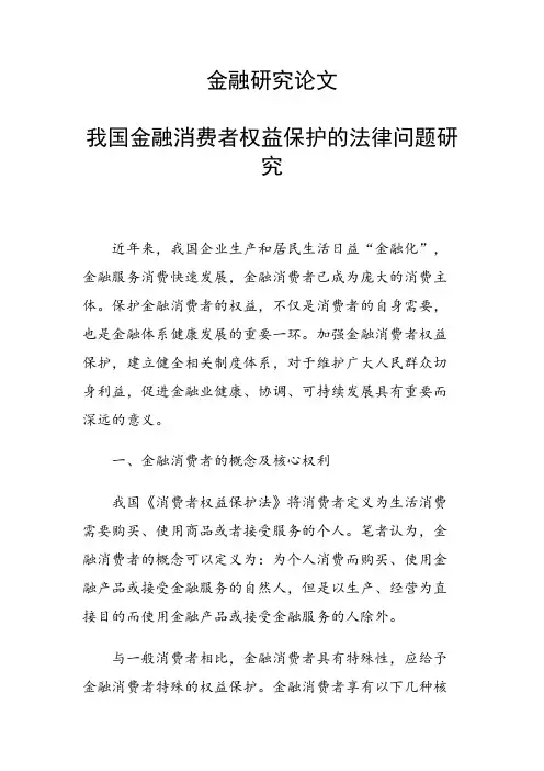 课题研究论文：我国金融消费者权益保护的法律问题研究