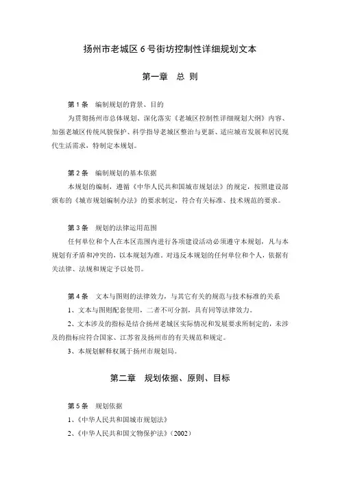 扬州市老城区6号街坊控制性详细规划文本
