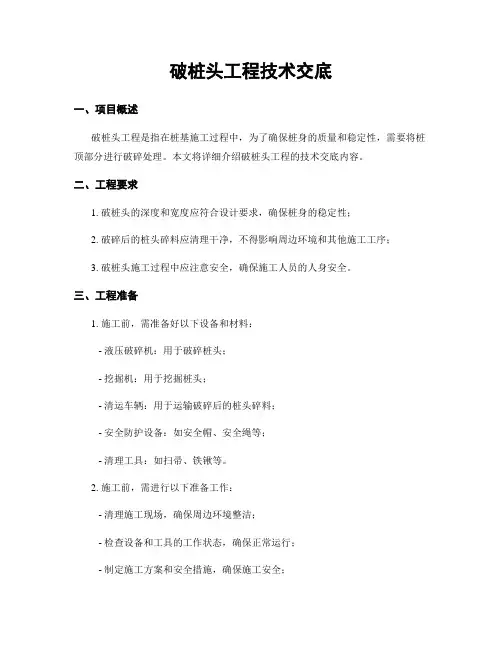 破桩头工程技术交底