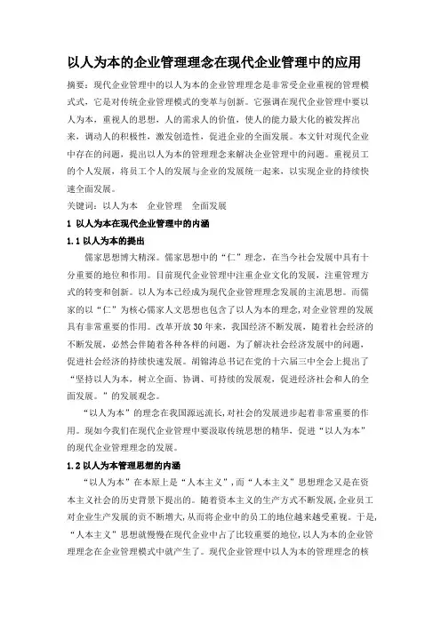 以人为本的企业管理理念在现代企业管理中的应用