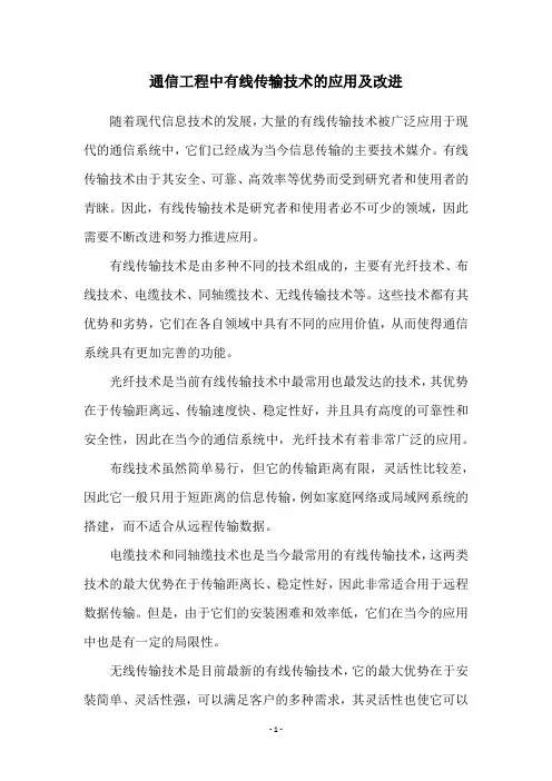 通信工程中有线传输技术的应用及改进