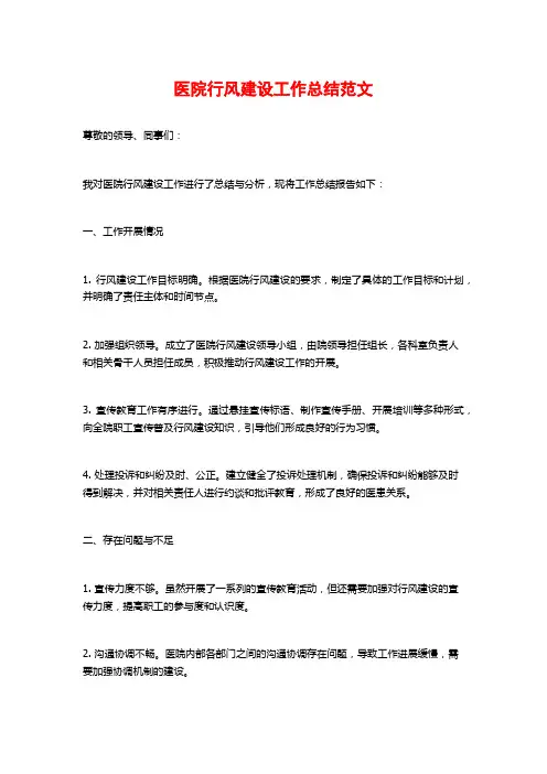 医院行风建设工作总结范文