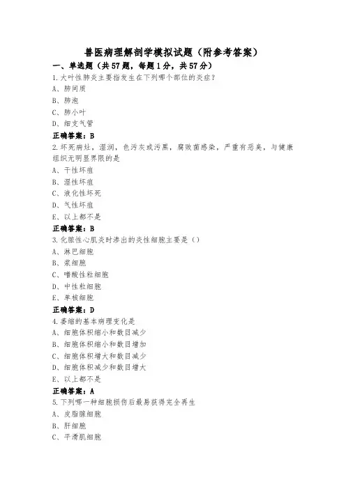兽医病理解剖学模拟试题(附参考答案)