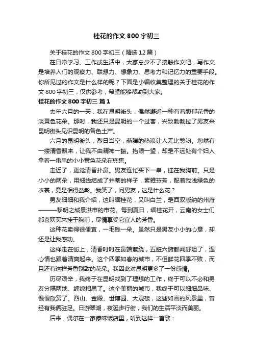 关于桂花的作文800字初三（精选12篇）