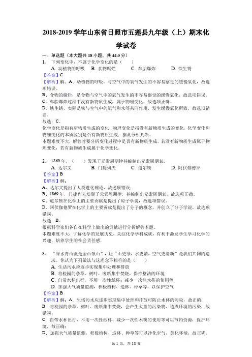 2018-2019学年山东省日照市五莲县九年级(上)期末化学试卷解析版