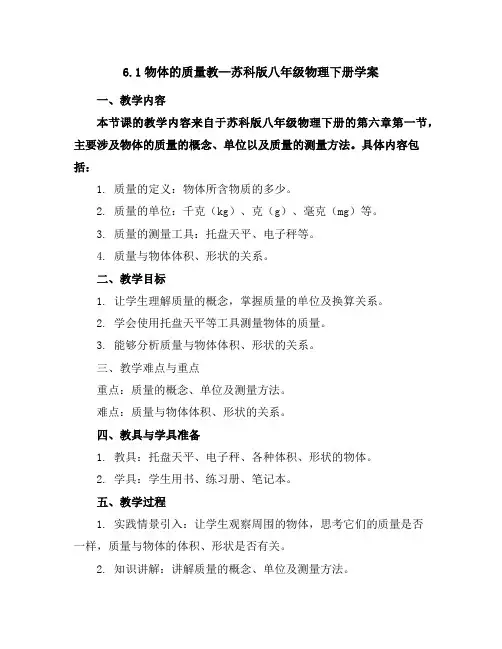 6.1物体的质量教—苏科版八年级物理下册学案