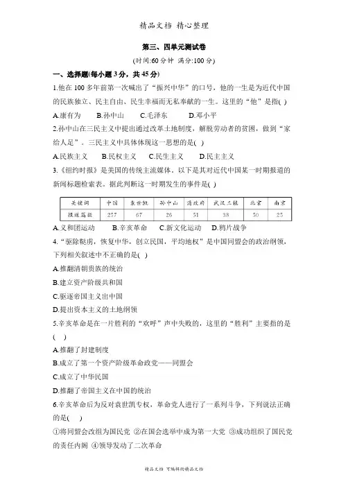 部编人教版八年级上册初中历史 第三、四单元测试卷