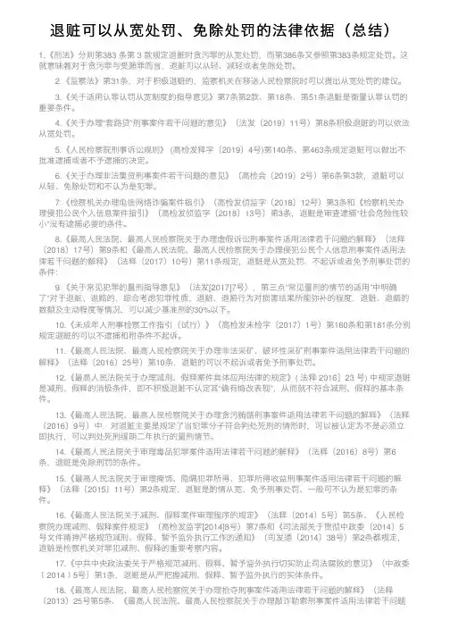 退赃可以从宽处罚、免除处罚的法律依据（总结）