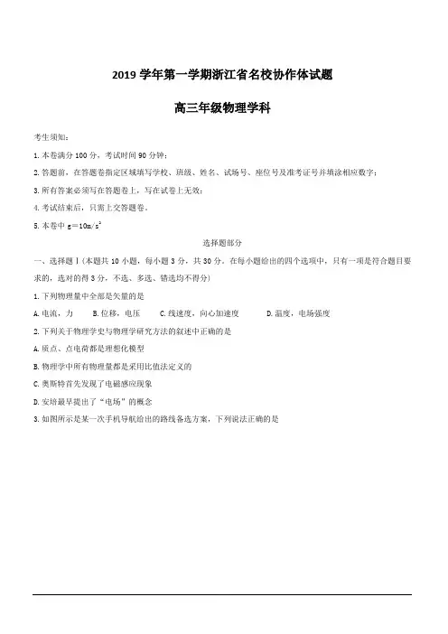 浙江省名校协作体2020届高三上学期联考试题 物理 含答案
