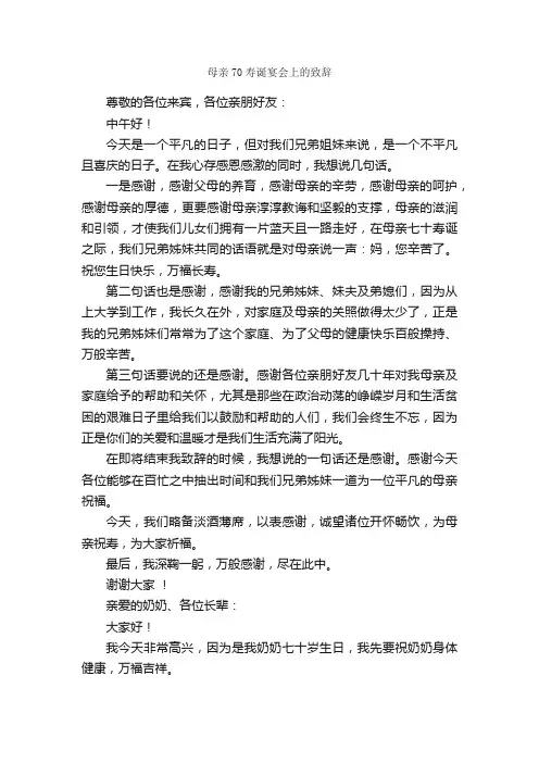 母亲70寿诞宴会上的致辞_祝寿词_