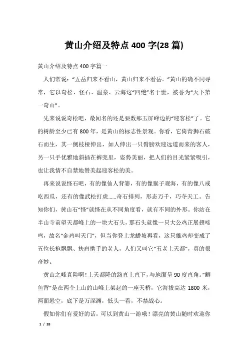 黄山介绍及特点400字(28篇)