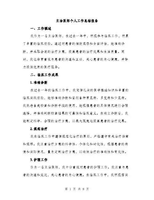 主治医师个人工作总结报告(3篇)