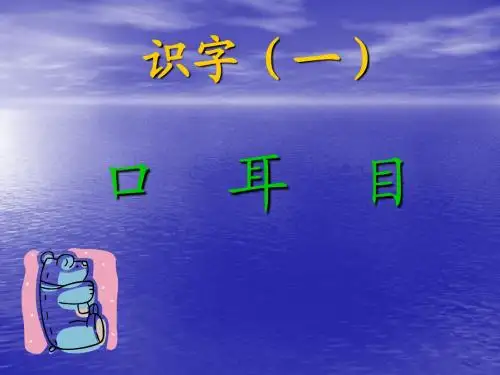 《口耳目》PPT课件