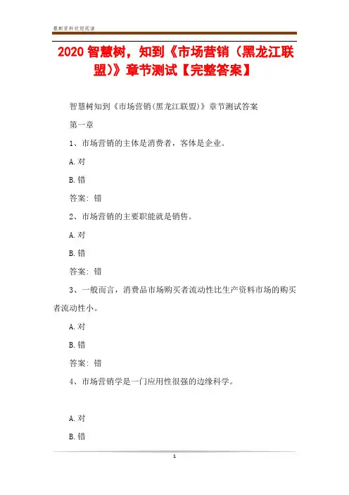 2020智慧树,知到《市场营销(黑龙江联盟)》章节测试【完整答案】