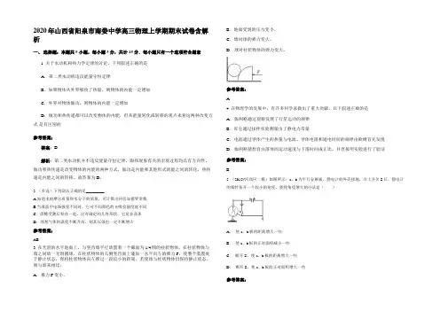 2020年山西省阳泉市南娄中学高三物理上学期期末试卷含解析